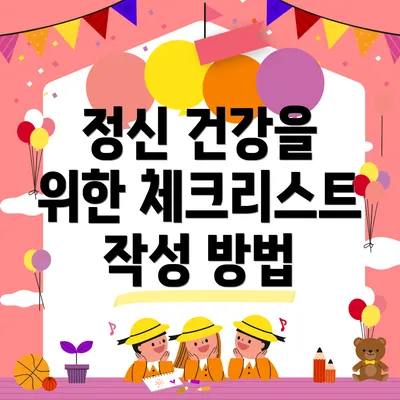 정신 건강을 위한 체크리스트 작성 방법