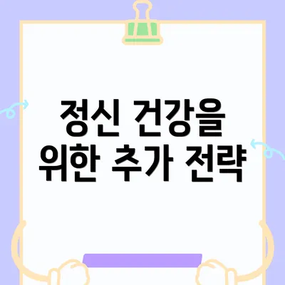 정신 건강을 위한 추가 전략