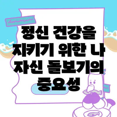 정신 건강을 지키기 위한 나 자신 돌보기의 중요성