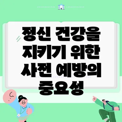 정신 건강을 지키기 위한 사전 예방의 중요성