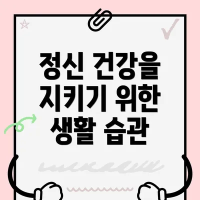 정신 건강을 지키기 위한 생활 습관