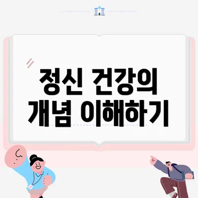 정신 건강의 개념 이해하기
