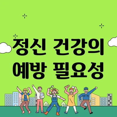 정신 건강의 예방 필요성