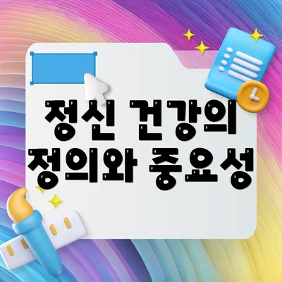 정신 건강의 정의와 중요성