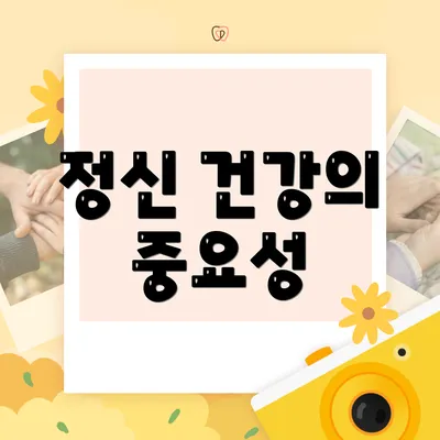 정신 건강의 중요성