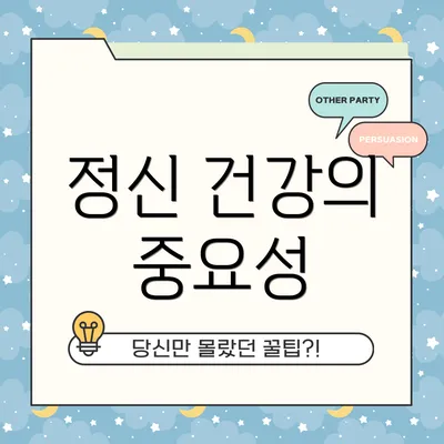 정신 건강의 중요성