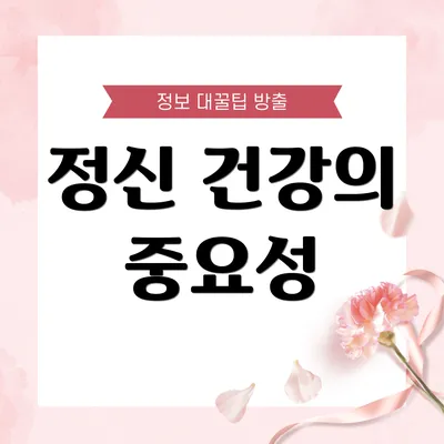 정신 건강의 중요성