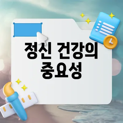 정신 건강의 중요성