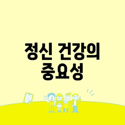 정신 건강의 중요성