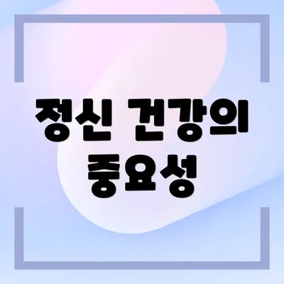 정신 건강의 중요성