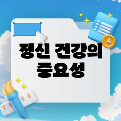 정신 건강의 중요성