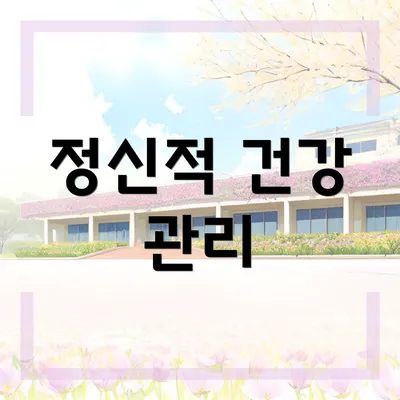 정신적 건강 관리