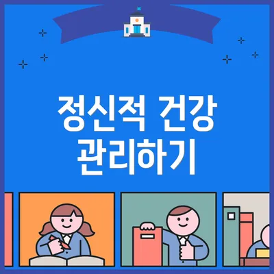 정신적 건강 관리하기
