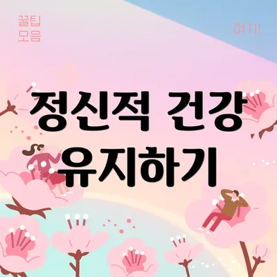 정신적 건강 유지하기