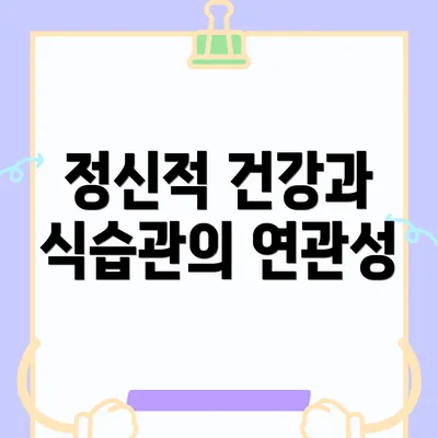 정신적 건강과 식습관의 연관성