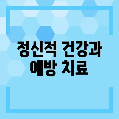 정신적 건강과 예방 치료