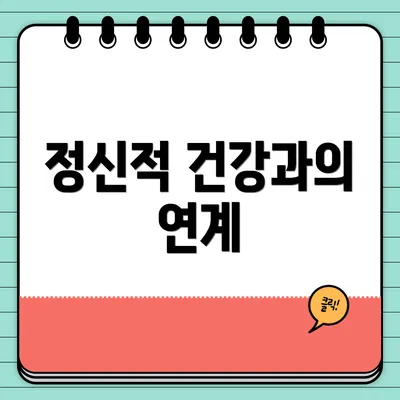 정신적 건강과의 연계