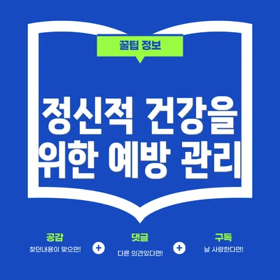 정신적 건강을 위한 예방 관리
