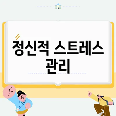정신적 스트레스 관리