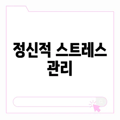 정신적 스트레스 관리