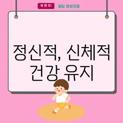 정신적, 신체적 건강 유지