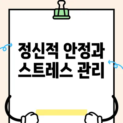 정신적 안정과 스트레스 관리