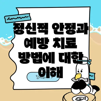 정신적 안정과 예방 치료 방법에 대한 이해