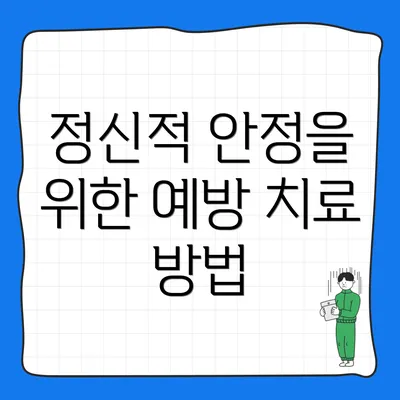 정신적 안정을 위한 예방 치료 방법