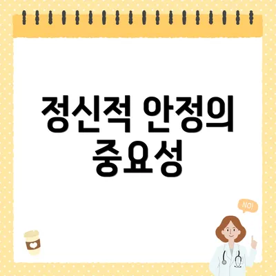 정신적 안정의 중요성