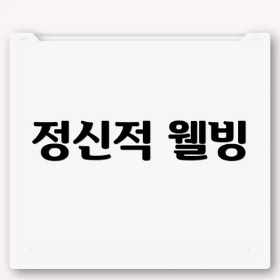 정신적 웰빙