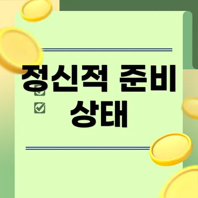 정신적 준비 상태