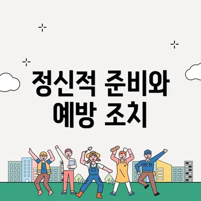 정신적 준비와 예방 조치