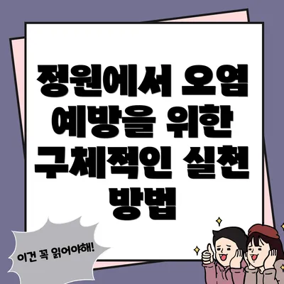 정원에서 오염 예방을 위한 구체적인 실천 방법