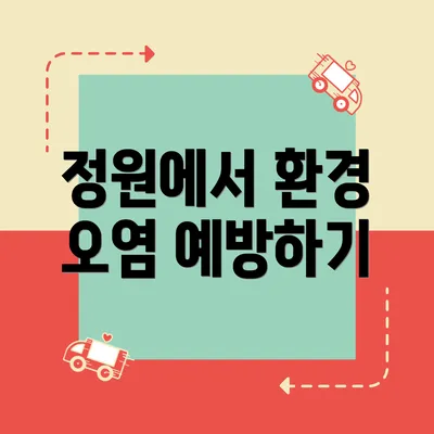정원에서 환경 오염 예방하기