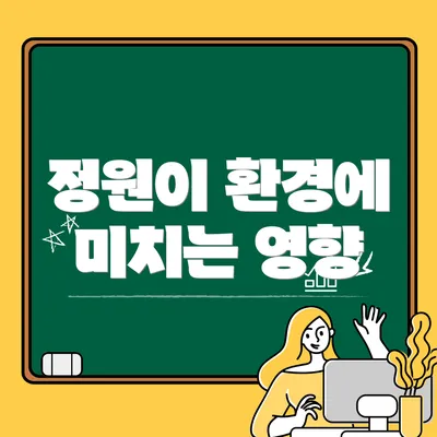 정원이 환경에 미치는 영향