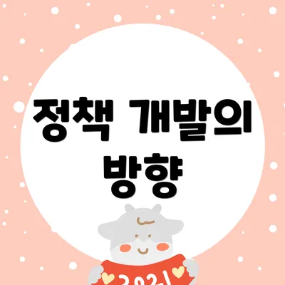 정책 개발의 방향