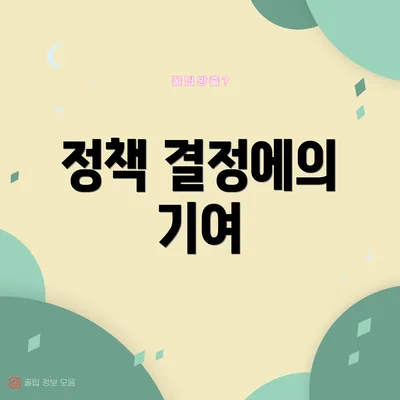 정책 결정에의 기여