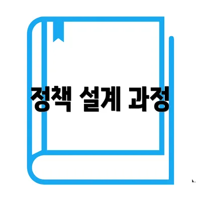 정책 설계 과정