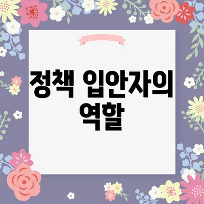 정책 입안자의 역할