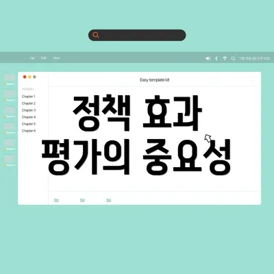 정책 효과 평가의 중요성