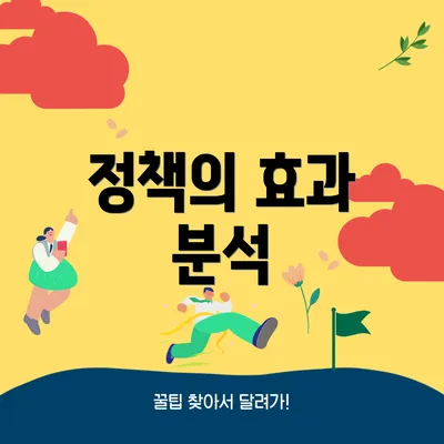 정책의 효과 분석