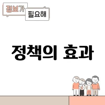 정책의 효과