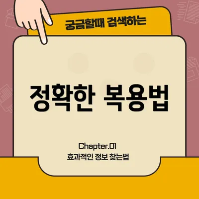 정확한 복용법