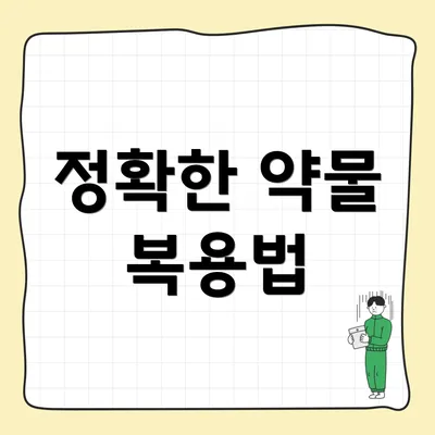 정확한 약물 복용법