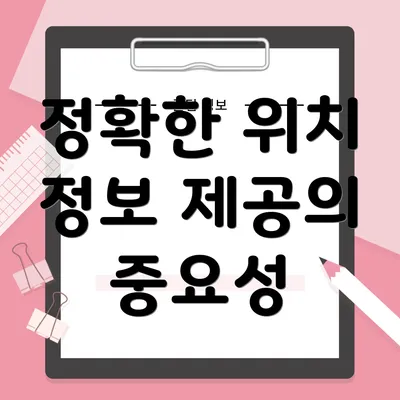 정확한 위치 정보 제공의 중요성