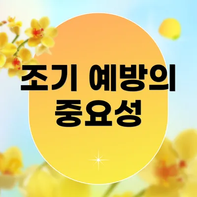 조기 예방의 중요성