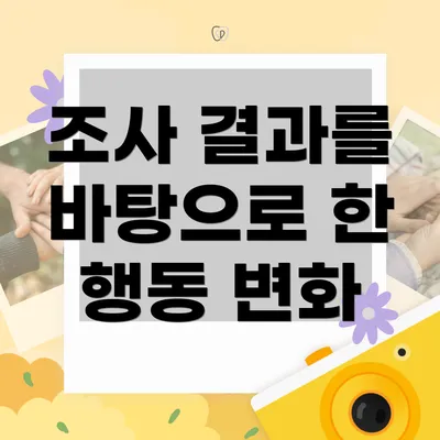 조사 결과를 바탕으로 한 행동 변화