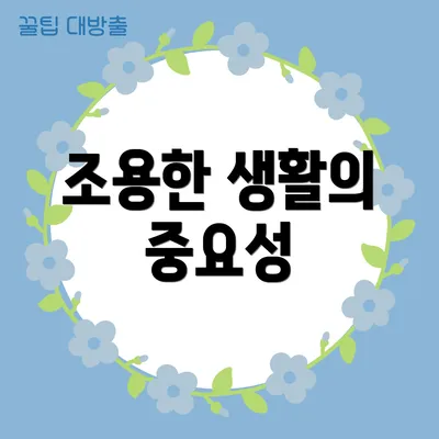 조용한 생활의 중요성