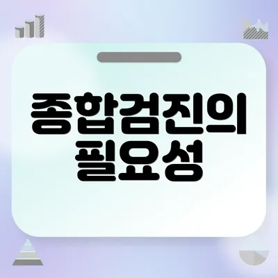 종합검진의 필요성