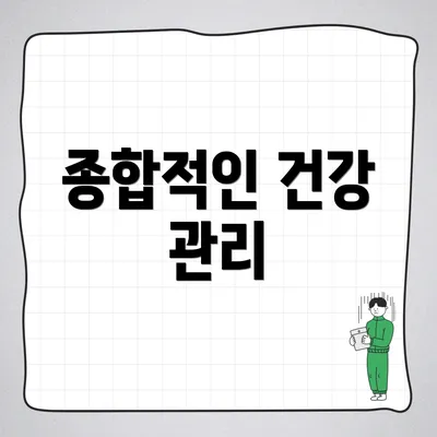 종합적인 건강 관리